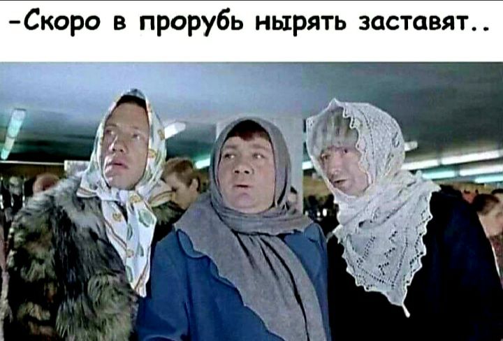 Скоро в прорубь нырять заставят