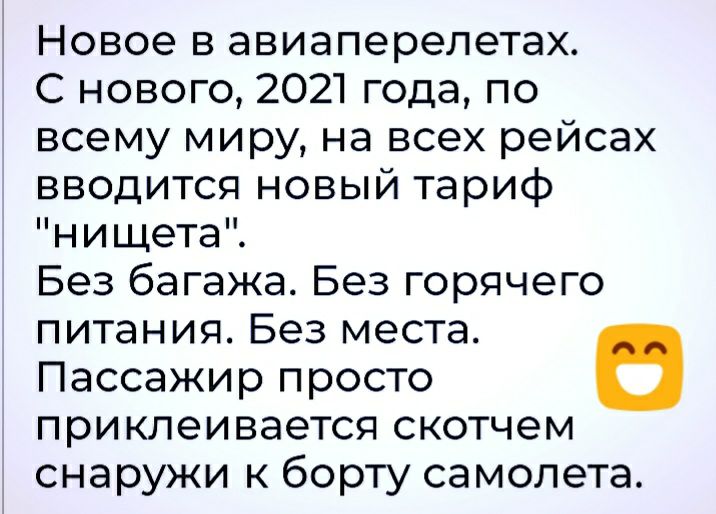 Новое в авиаперелетах С нового 2021 года по всему миру на всех рейсах вводится новый тариф нищета Без багажа Без горячего питания Без места Пассажир просто В приклеивается скотчем снаружи к борту самолета