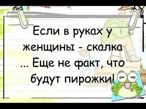 Если в руках Уй женщины скалка Еще не факт чт9 будут пирожк