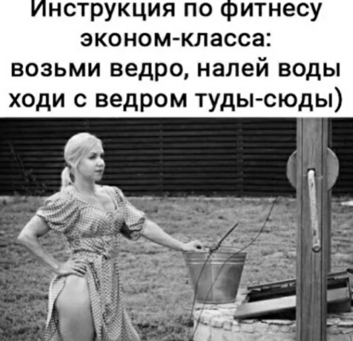 нструкция по итнесу эконом класса возьми ведро налей воды ходи с ведром туды сюды