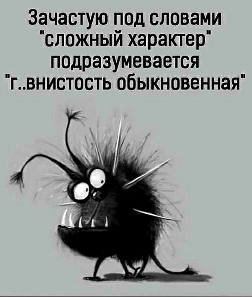 Зачастую под словами сложный характер подразумевается гвнистость обыкновенная