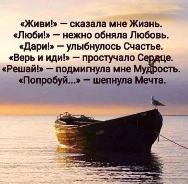 Живи сказала мне Жизнь Люби нежно обняла Любовь Дари улыбнулось Счастье Верь и иди простучало е Решай подмигнула мне Му ость Попробуй шепнула Мечта сё