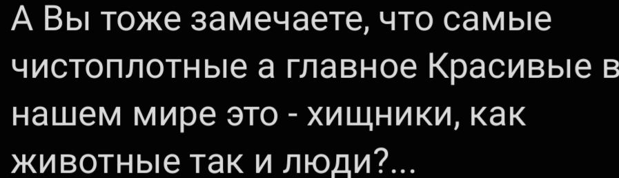 А Вы тоже замечаете что самые чистоплотные а главное Красивые в нашем мире это хищники как животные так и люди