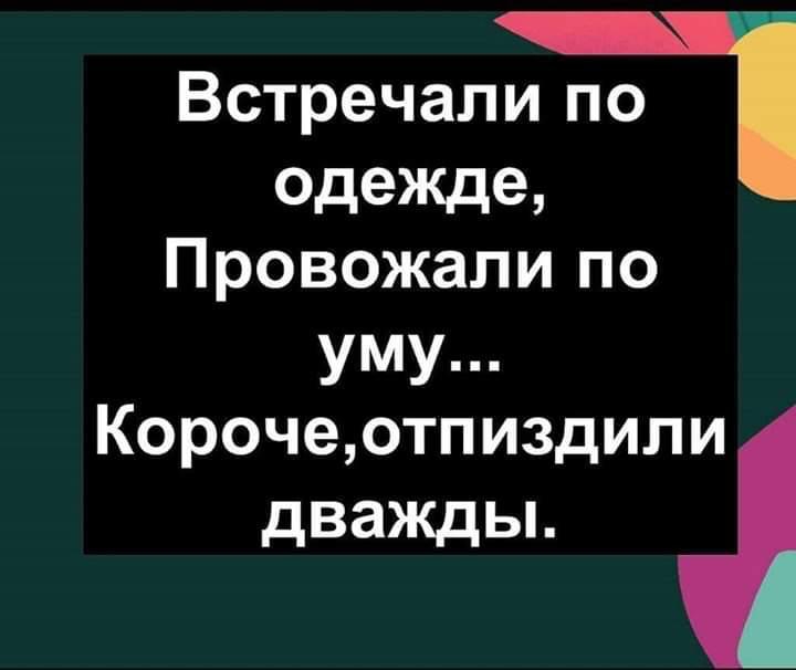 Встречали по одежде Провожапи по уму Корочеотпиздили дважды