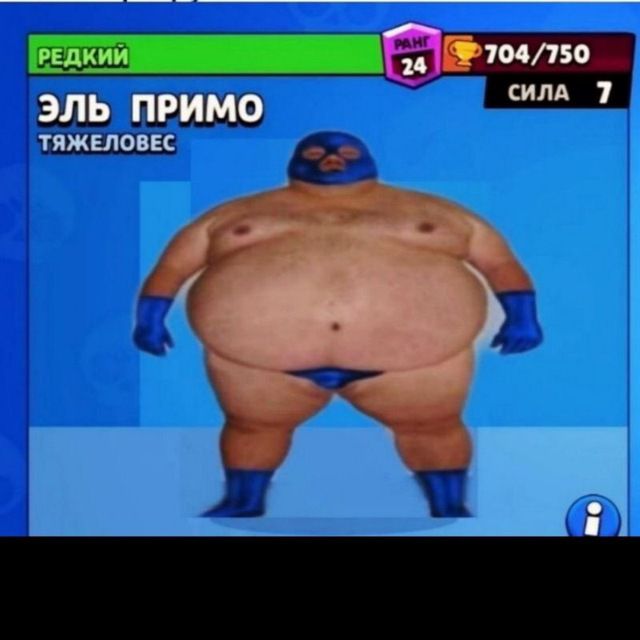 Реми 70 эль примо ТЯЖЕЛОВЕС