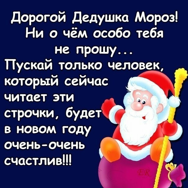 Дорогой Дедушка Мороз Ни о чём особо тебя не прошу Пускай только человек который сейчас читает эти строчки будет в новом году очень очень счастлив