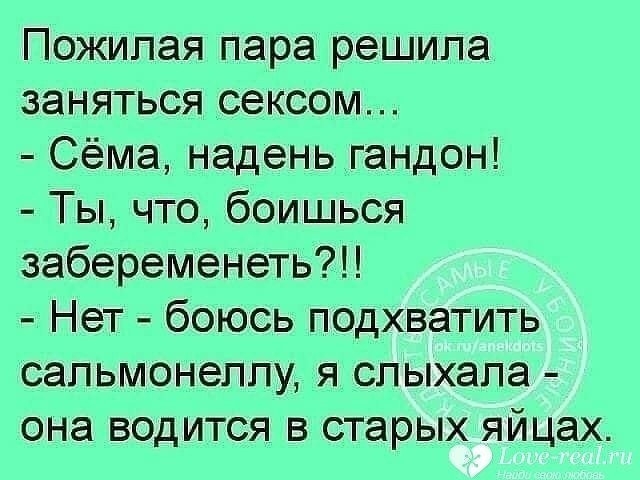 Пожилая пара решила заняться сексом Сёма наденьгандон Ты что боишься забеременеть Нет боюсь подхватить сапьмонеппу я спыхапа она водится в старых яйцах