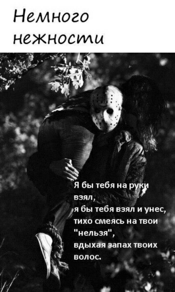 Немного ё _ Я бы тебя на рк взял я бы тебя взял и унес тихо смеясь на твои нельзя вдыхая запахтвоих волос