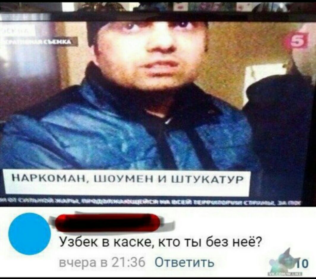 Узбек в каске кто ты без неё Ответить