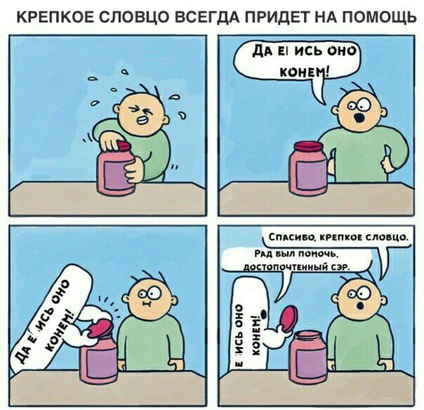 КРЕПКОЕ словцо ВСЕГДА придет НА помощь сменю кпп ко словцо ид пыл попочь всіопочткииый сэр