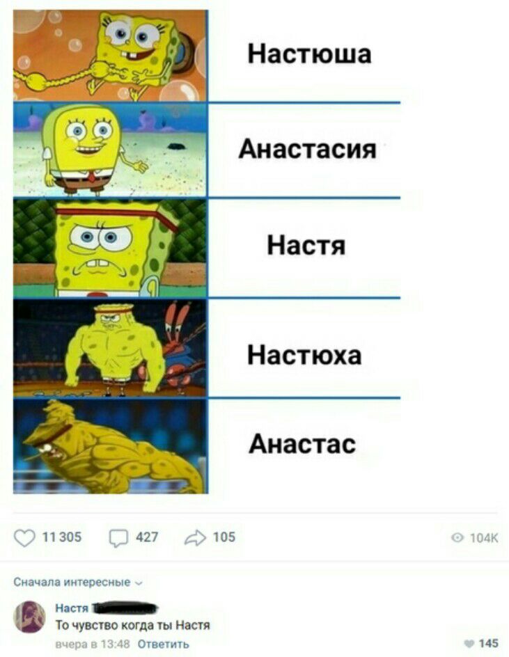 Настюша Анастасия Настя Настюха Анастас 11305 427 105 х Сиачапз интересные насти _ То чувство когда ты настя Ответить 145