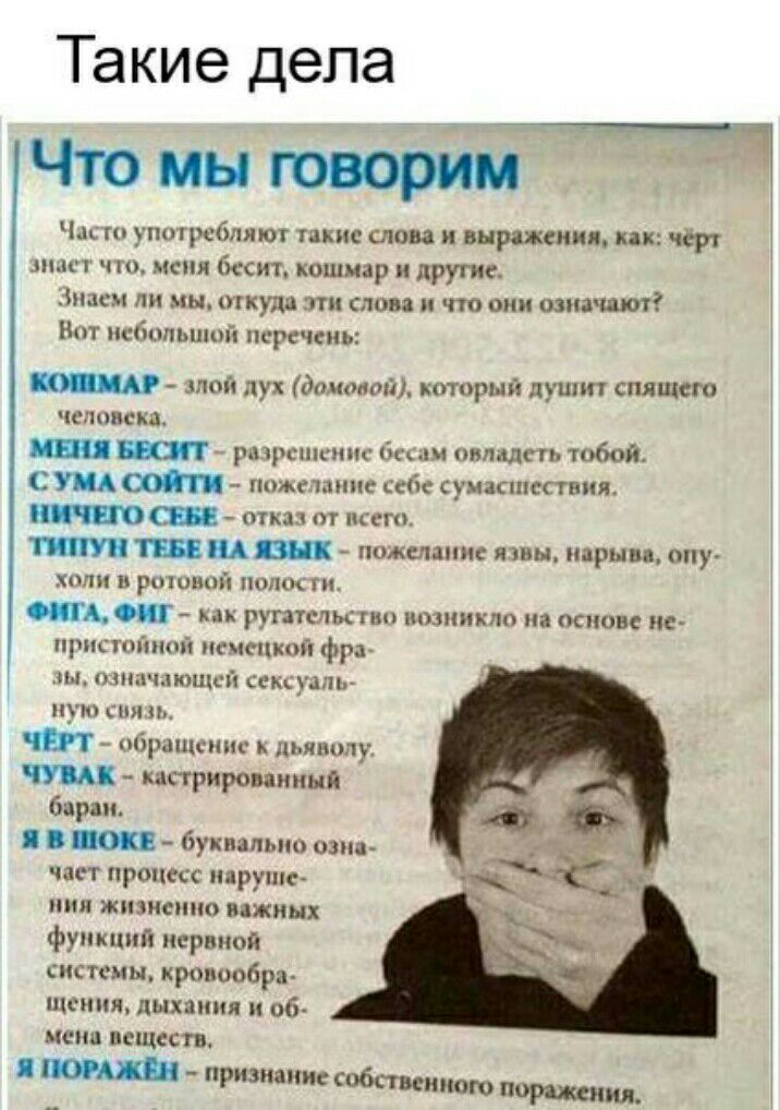 Такие дела Что мы говорим Чи употребляют такие слава и выражения как чёрт ш что меня сит кошмар и другие Знаем ли мы откуш гпн мои и что они означают Бит небольшой перечень злой дух дом ой который луипп спящего человека рмрспшнис би онлпдпь тобой С УПА поже тпннс сумапнсствия то отказ от нсггп _ оживил язвы парни опу хппи в рошшня пшик тн опц г мы ругательств помимо на основе ие прнсттття немецкой