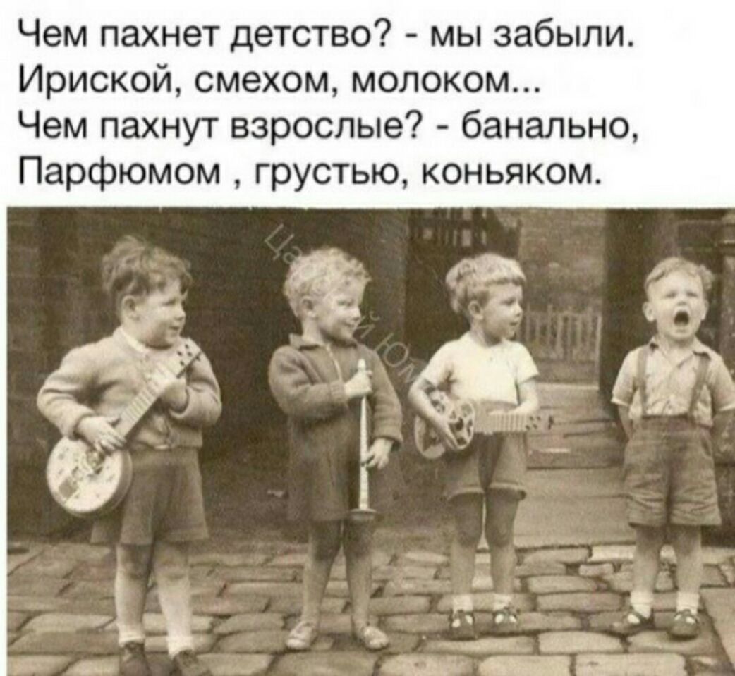 Чем пахнет детство мы забыли Ириской смехом молоком Чем пахнут взрослые банально Парфюмом грустью коньяком