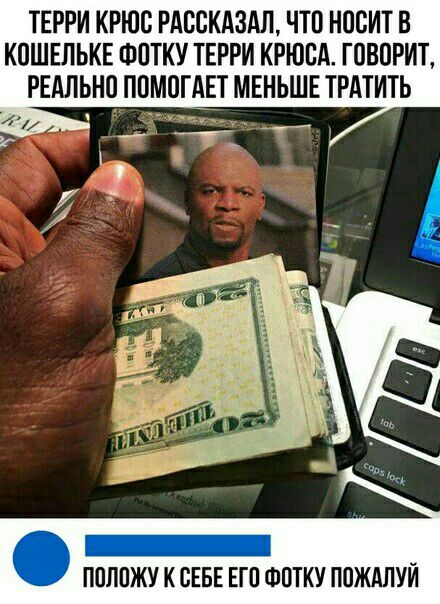 ТЕРРИ КРЮВ РАВВКАЗАП ЧШ НПВИТ В К0ШЕПЬКЕ ФОТКУ ТЕРРИ КРЮСА ГПВПРИТ РЕАЛЬНП ПОМПГАТ МЕНЬШЕ ТРАТИТЬ 1 ППЛПЖУ К СЕБЕ ЕП ФПТКУ ППЖАЛУЙ