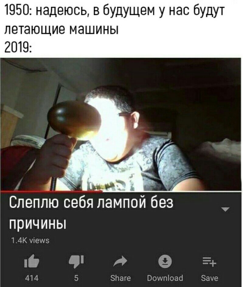 1950 надеюсь в будущем у нас будут летающие машины 2019 Слеппю себя лампой без ПРИЧИНЫ 1 4К упеууэ Ш Ч 5 414 5 Зітаге ВОИтош Бахе 1 Ч