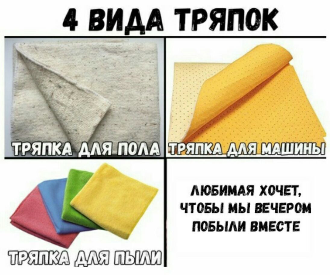 4 ВИДА ТРЯПОК МОБИМАЯ ХОЧЕТ ЧТОБЫ МЫ ВЕЧЕРОМ ПОБЫАИ ВМЕСТЕ