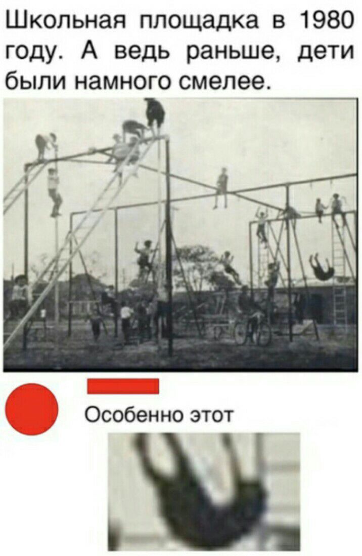 Школьная площадка в 1980 году А ведь раньше дети были намного смелее Особенно этот