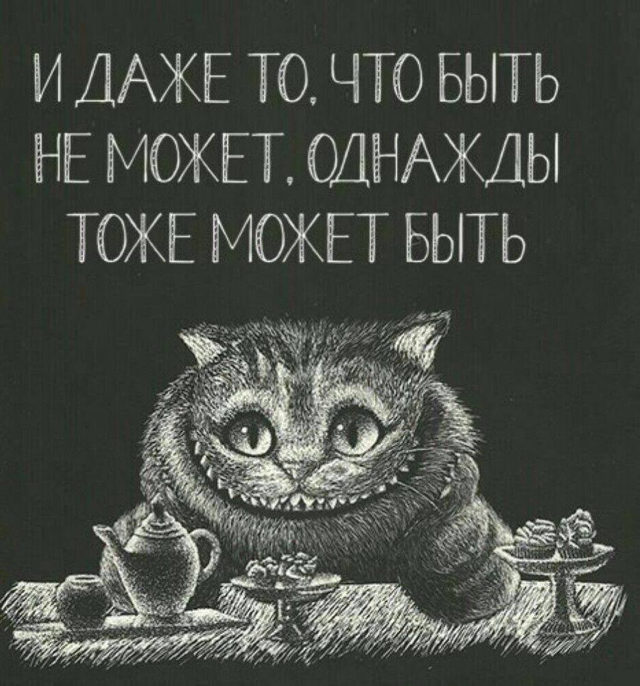 И ДАЖЕ ТО ЧТО БЫТЬ НЕ МОЖЕТ ОДНАЖДЫ ТОЖЕ МОЖЕТ БЫТЬ