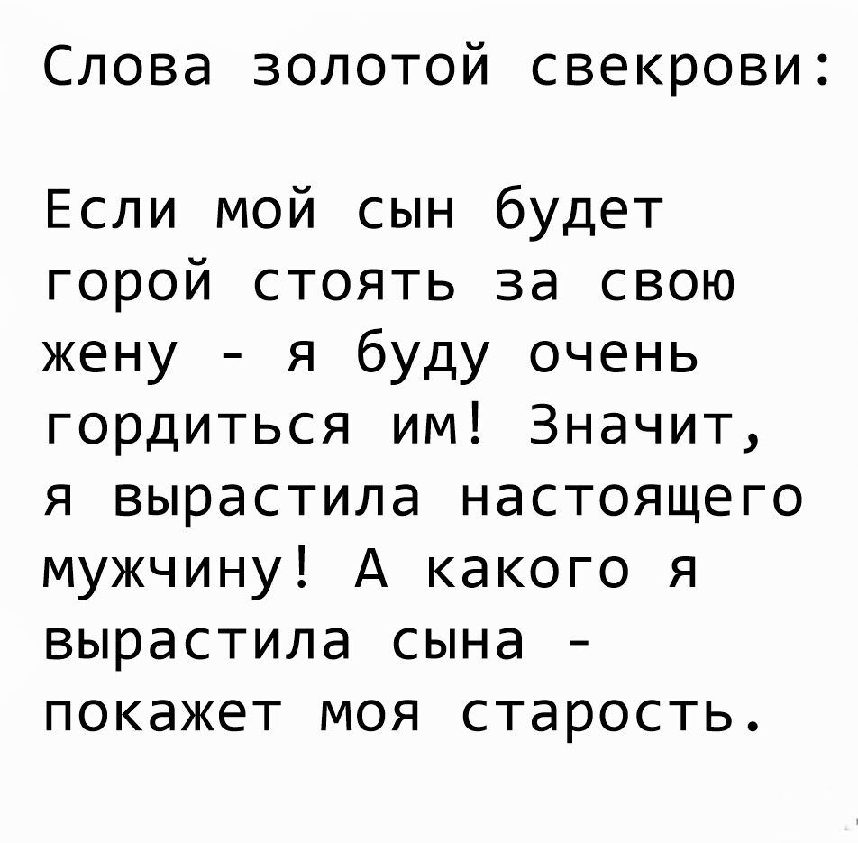 СПОВЭ ЗОЛОТОЙ СВЗКРОВИЗ Если мой сын будет горой стоять за свою жену я буду очень гордиться им Значит я вырастила настоящего мужчину А какого я вырастила сына покажет моя старость