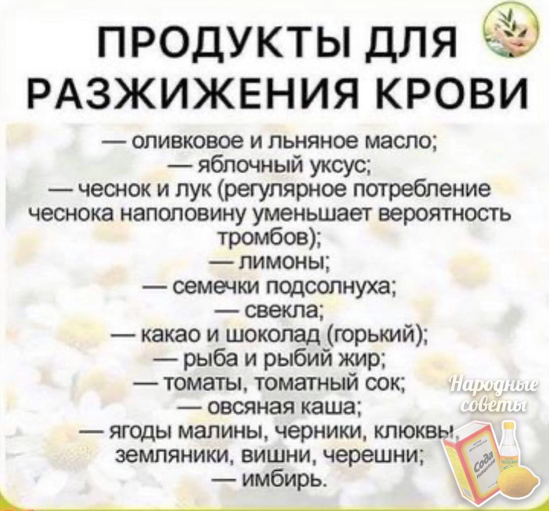 продукты для РАЗЖИЖЕНИЯ крови оливковое и льняное масло яблочный уксус четок и лук регулярное потребление чеснока наполовину уменьшает вероятность лимоны оемыпм подсолнуха свекла какао и шоколад горький рыба и рыбий жир томаты томатный оок овшная каша ягоды малины черники клюквы земляники вишни черешни имбирь