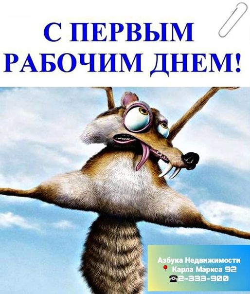 С ПЕРВЫМ РАБОЧИМ ДНЕМ