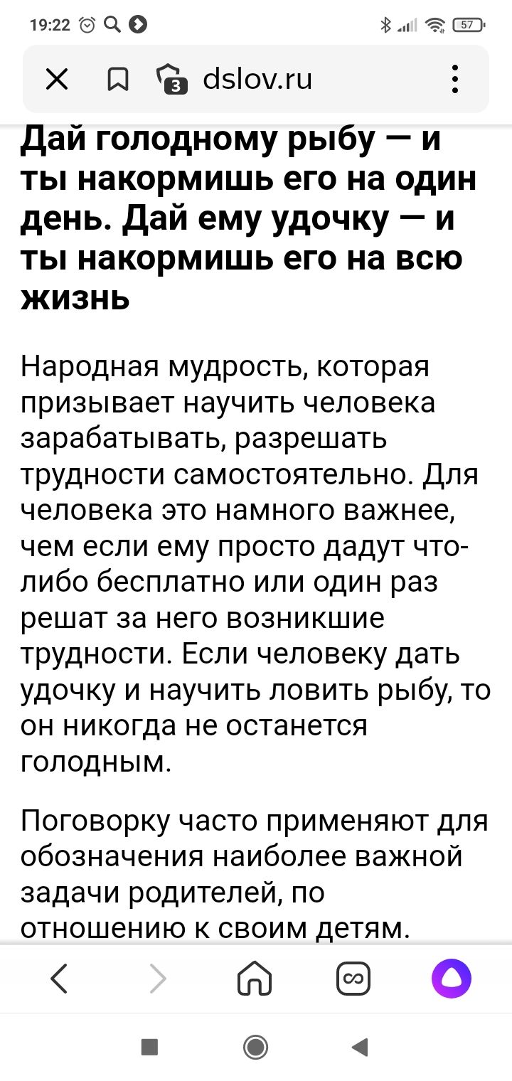 15427 Ч 0 П ёсЫомш дай голодному рыбу и ты накормишь его на один день дай ему удочку и ты накормишь его на всю жизнь Народная мудрость которая призывает научить человека зарабатывать разрешать трудности самостоятельно Для человека это намного важнее чем если ему просто дадут что либо бесплатно или один раз решат за него возникшие трудности Если человеку дать удочку и научить ловить рыбу то он нико