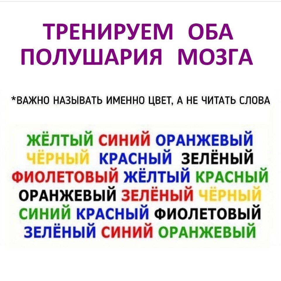 ТРЕНИРУЕМ ОБА ПОЛУШАРИЯ МОЗГА ВАЖНО НАЗЫВАТЬ ИМЕННО ЦВЕТу А НЕ ЧИТАТЬ СЛОВА жёлтый синий огАнжевый чим КРАСНЫЙ зелёный оиолетовый жёлтый кмсный огАнжевый зелёный синий КРАСНЫЙ Фиолетовый зеленый синий оинжевый