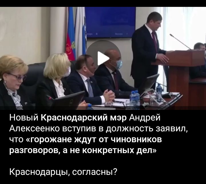 у Новый Краснодарский мэр Андрей Алексеенко вступив в должность заявил ЧТО Горожане ЖДУТ ОТ ЧИНОВНИКОВ разговоров а не конкретных дел Краснодарцы согласны