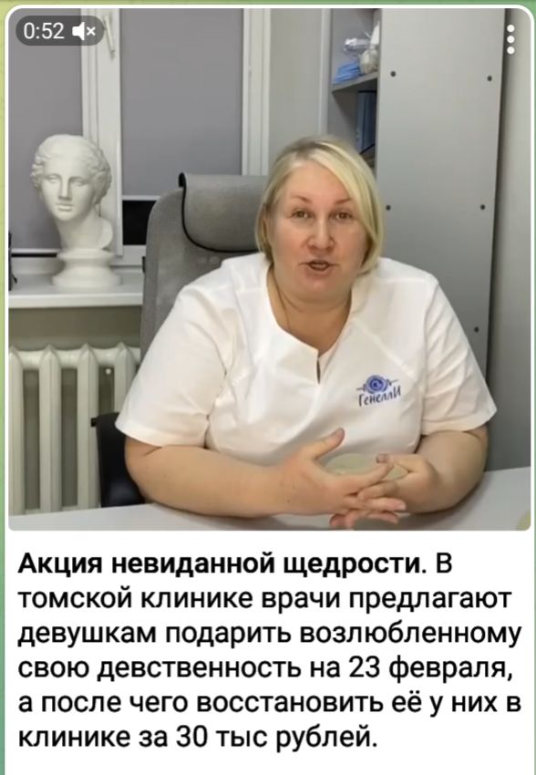 Акция невиданной щедрости В томской клинике врачи предлагают девушкам подарить возлюбленному свою девственность на 23 февраля а после чего восстановить её у них в клинике за 30 тыс рублей
