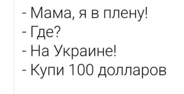 Мама я в плену Где На Украине Купи 100 долларов