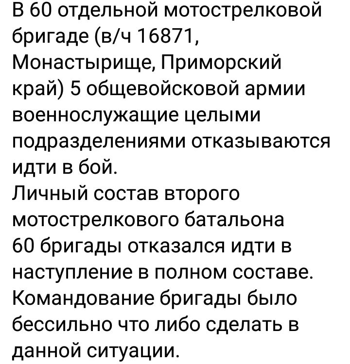 В 60 отдельной мотострелковой бригаде вч 16871 Монастырище Приморский край 5 общевойсковой армии военнослужащие целыми подразделениями отказываются идти в бой Личный состав второго мотострелкового батальона 60 бригады отказался идти в наступление в полном составе Командование бригады было бессильно что либо сделать в данной ситуации