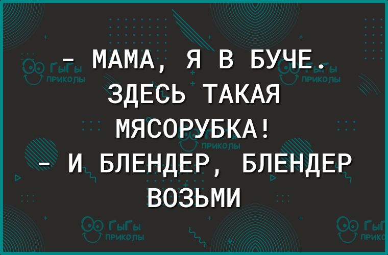 МАМА Я В БУЧЕ ЗДЕСЬ ТАКАЯ МЯСОРУБКА и БЛЕНДЕР БЛЕНДЕР возьми