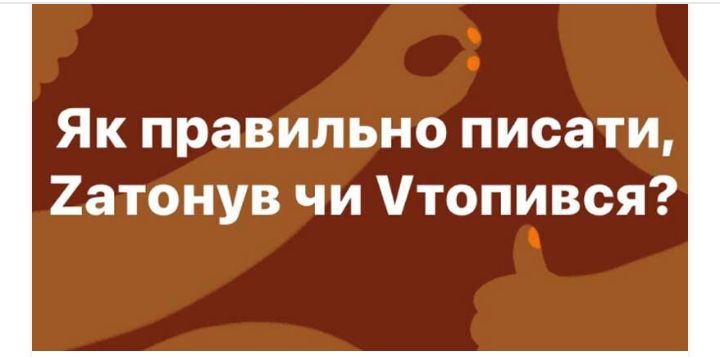 Як правильно писати 2атонув чи топъэвся