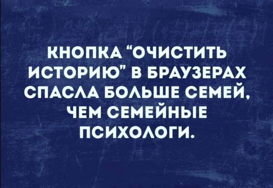 КНОПКА очистить ИСТОРИЮ в БРАУЗЕРАХ СПАСАА БОАЬШЕ семей чем семейные психаоги