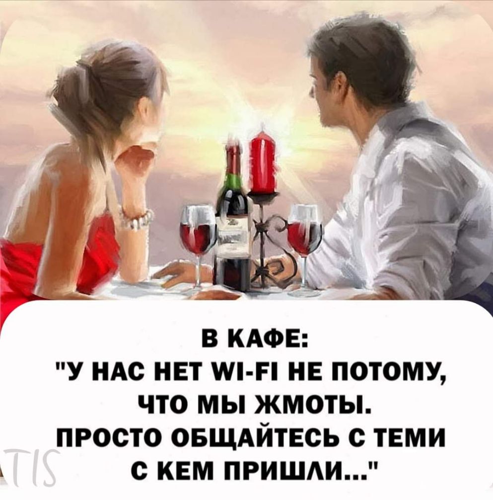 В КАФЕ У НАС НЕТ іі П НЕ ПОТОМУ ЧТО МЫ ЖМОТЫ ПРОСТО ОБЩАЙТЕОЬ с ТЕМИ О КЕМ ПРИШАИ