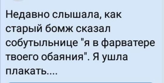 Недавно слышала как старый бомж сказал собутыльнице я в фарватере твоего обаяния Я ушла плакать