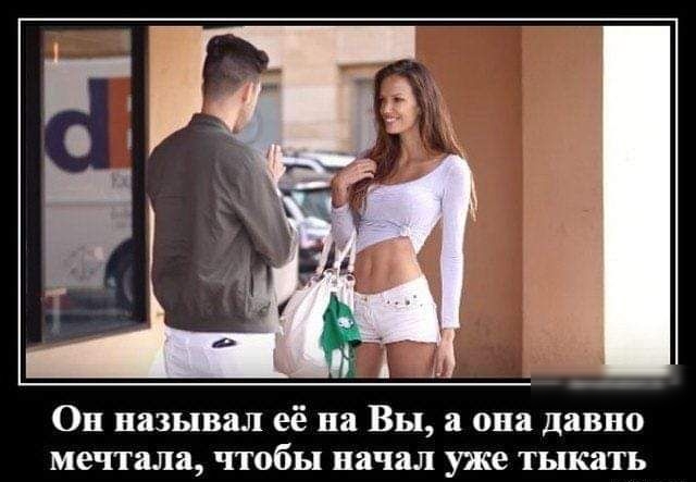 Он называл её на Вы а она давно мечтала чтобы начал уже тыкать