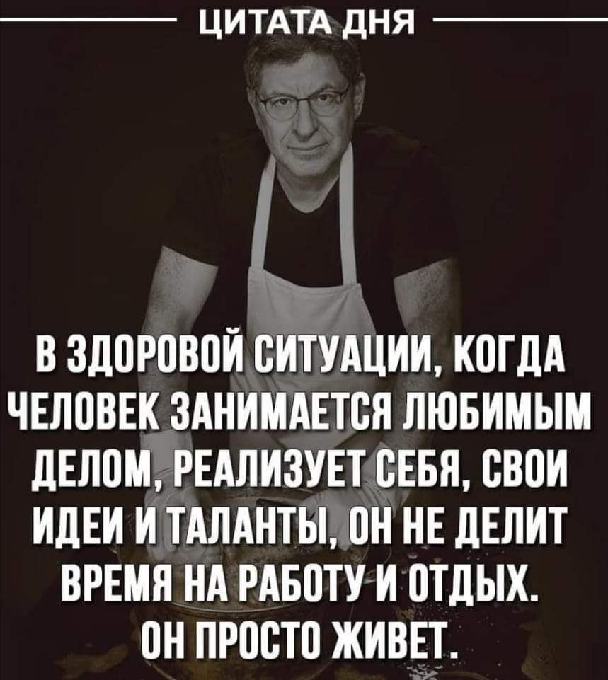 ЦИТАТА ДНЯ 1 В ЗДПРПВПИ СИТУАЦИИ КПГЛА ЧЕЛПВЕК ЗАНИМАЕТСЯ ЛЮБИМЫМ ЛЕЛПМ РЕАЛИЗУЕТ СЕБЯ ВВПИ ИДЕИ И ТАЛАНТЫ ВН НЕ дЕЛИТ врши нА рдвотуи отдых он просто живёт