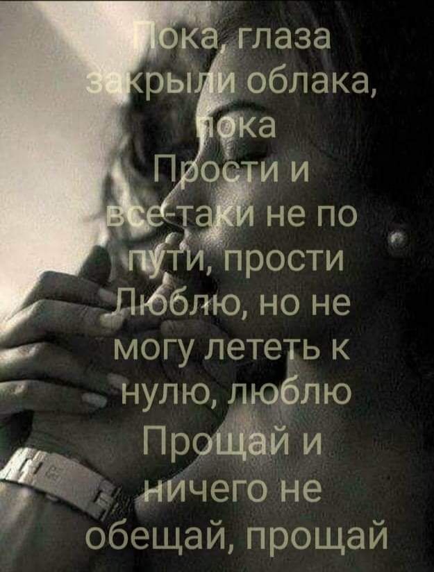 не ПО 11 Прости дъбблю но не и могу лететь к нулю юблю Пр ничего не обещай прощай