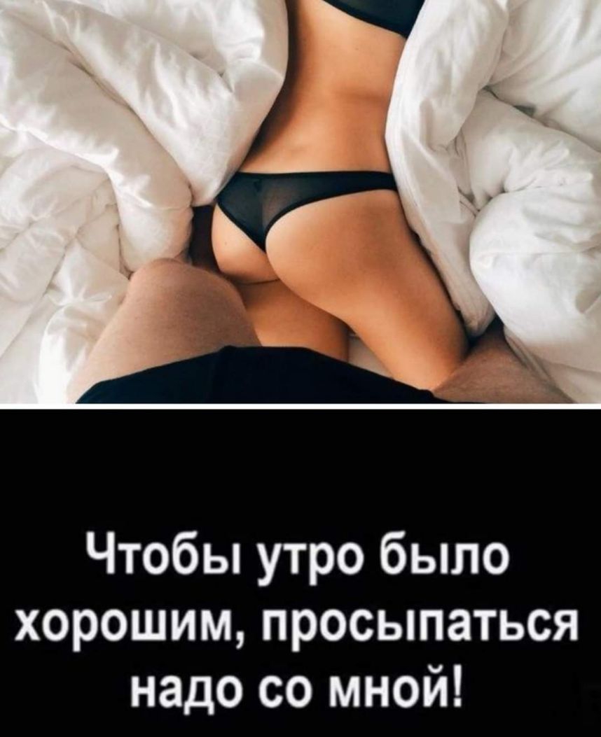 Чтобы утро было хорошим просыпаться надо со мной