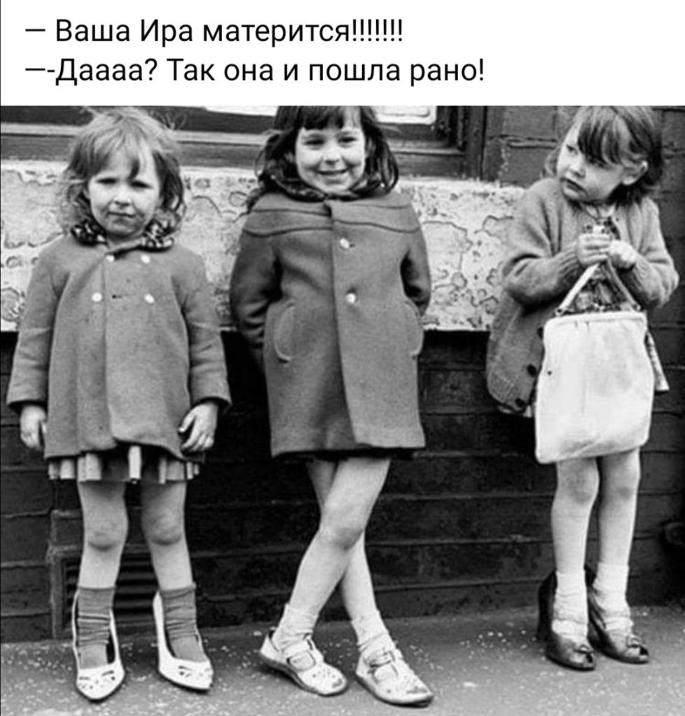 Ваша Ира матерится Даааа Так она и пошла рано