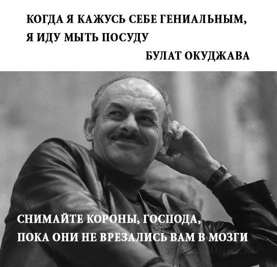 КОГДА Я КАЖУСЬ СЕБЕ ГЕНИАПЬНЫМ Я ИДУ МЫТЬ ПОСУДУ БУПАТ ОКУДЖАВА ПОКА ОНИ НЕ ВР ИС ВАМ В МОЗГИ