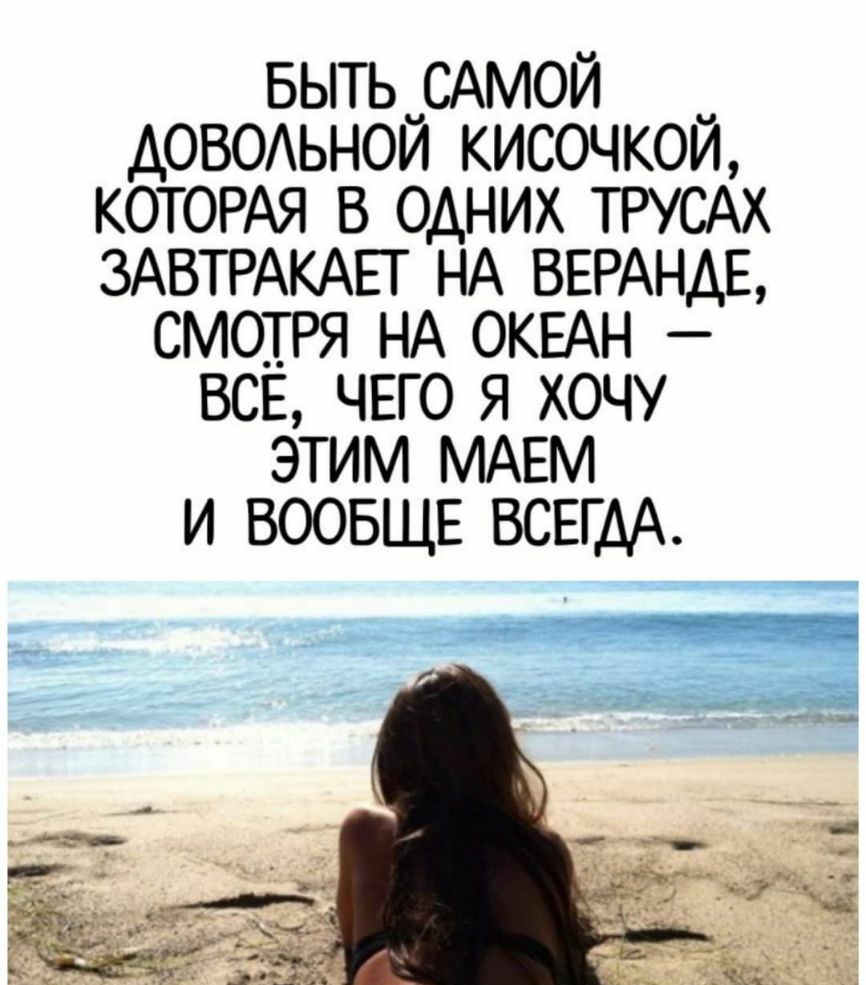 БЫТЬ САМОЙ _ АОВОАЬНОИ кисочкои КОТОРАЯ в одних ТРУСАХ ЗАВТРАКАЕТ НА ВЕРАНАЕ смотря НА ОКЕАН всё ЧЕГО я хочу этим МАЕМ и ВООБЩЕ ВСЕГДА