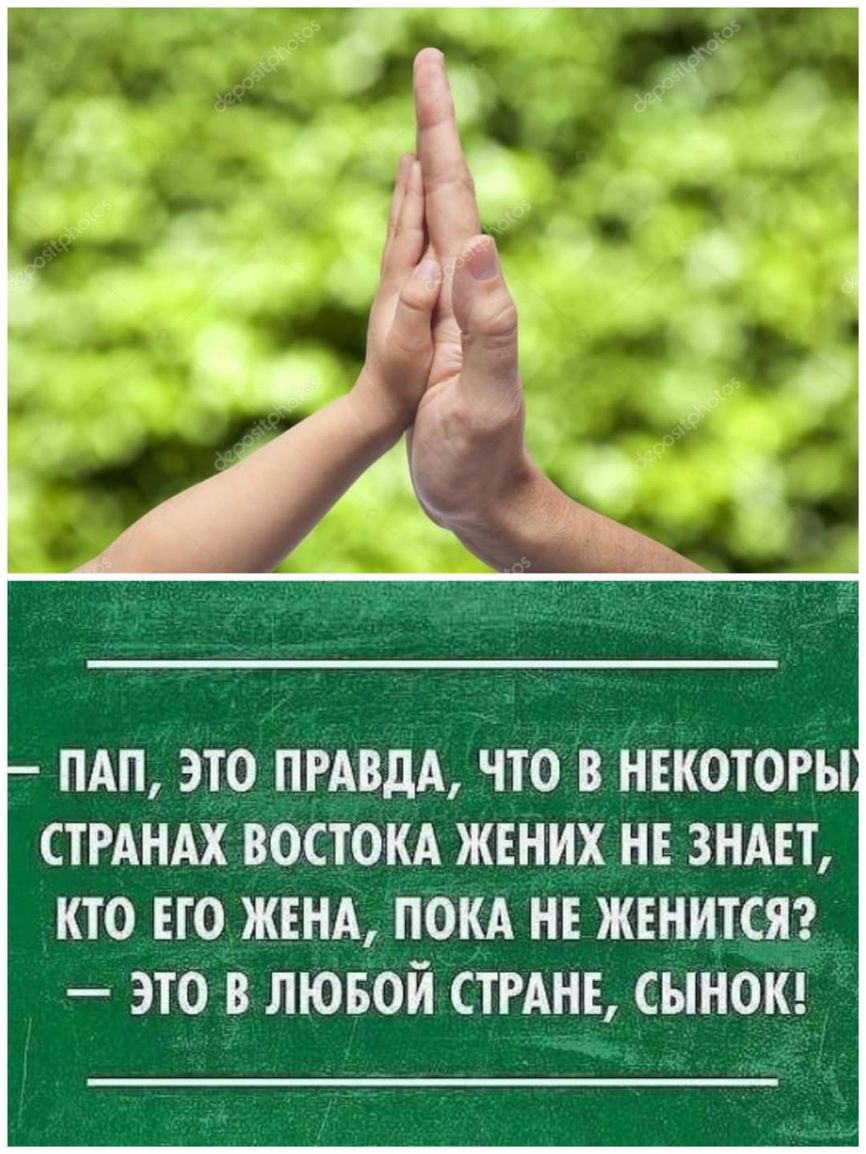 ПАП ЭТО ПРАВДА ЧТО В НЕКОТОРЫ СТРАНАХ ВОСТОКА ЖЕНИХ НЕ ЗНАЕТ КТО ЕТО ЖЕНА ПОКА НЕ ЖЕНИТСЯ ЭТО В ЛЮБОЙ СТРАНЕ СЫНОК