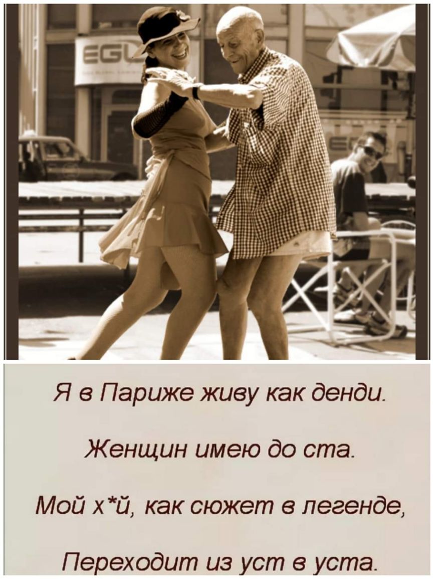 Я в Париже живу как денди Женщин имею до ста Мой хй как сюжет в легенде Переходит из уст в уста