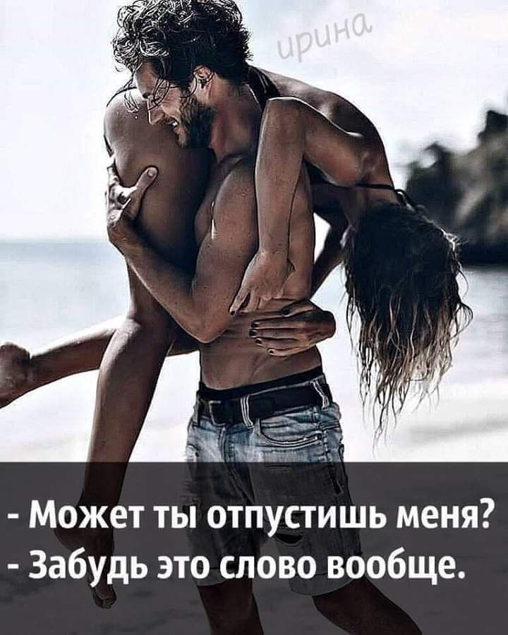 Может ты отпустишь меня Забудь это слово вообще