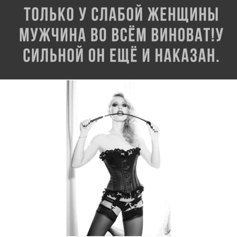 только у слдвци ЖЕНЩИНЫ мужчину во всЕ__м виновдпу сильнои он ЕЩЕ и ндкдздн
