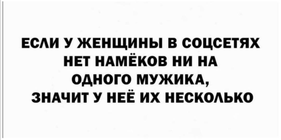 ЕСАИ У женщины в соцсвтях нет ндмёков ни НА одного мужикд зншит У НЕЁ их нескодько