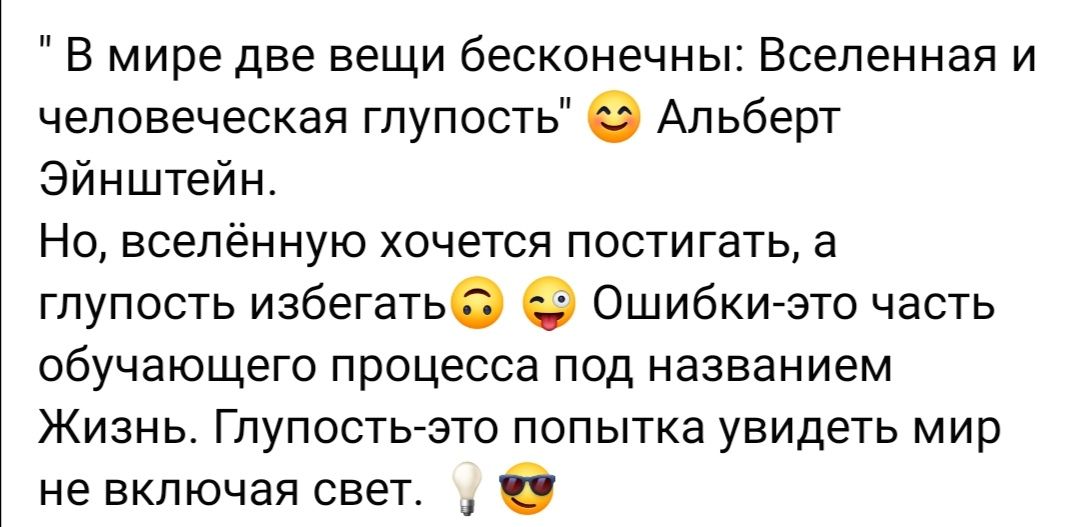 В мире две вещи бесконечны Вселенная и человеческая глупость Альберт Эйнштейн Но вселенную хочется постигать а глупость избегать Ошибкиэто часть обучающего процесса под названием Жизнь Глупостьэто попытка увидеть мир не включая свет