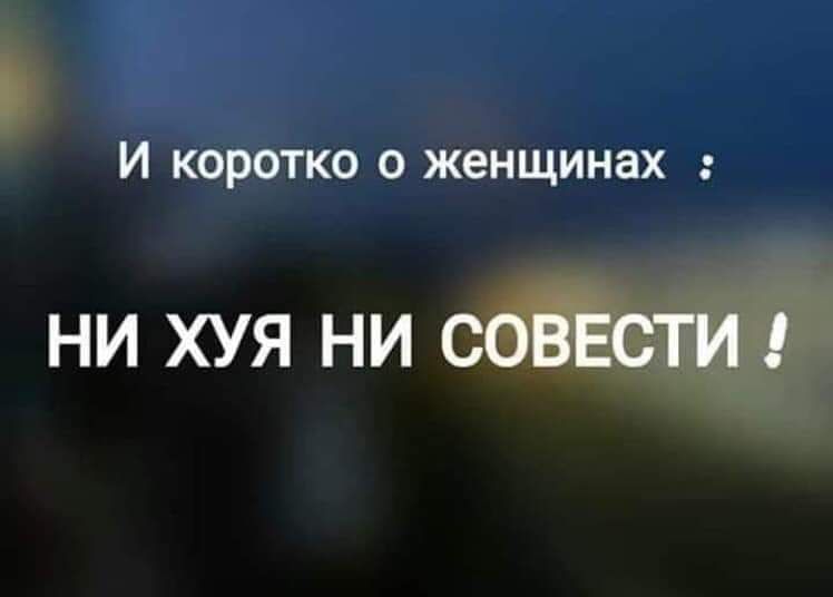 И КОРОТКО О женщинах ни хуя ни _
